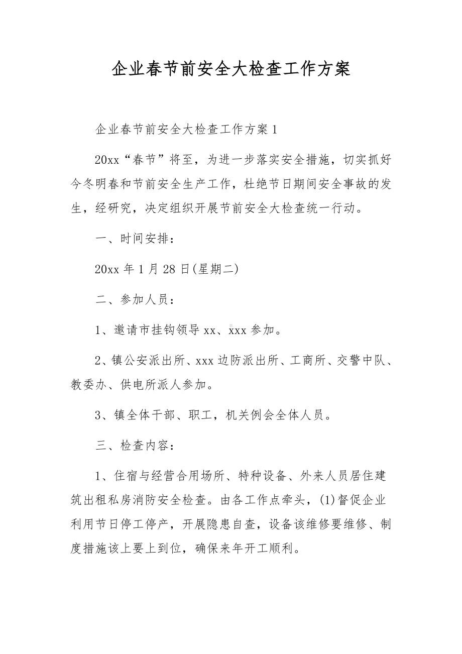 企业春节前安全大检查工作方案.docx_第1页