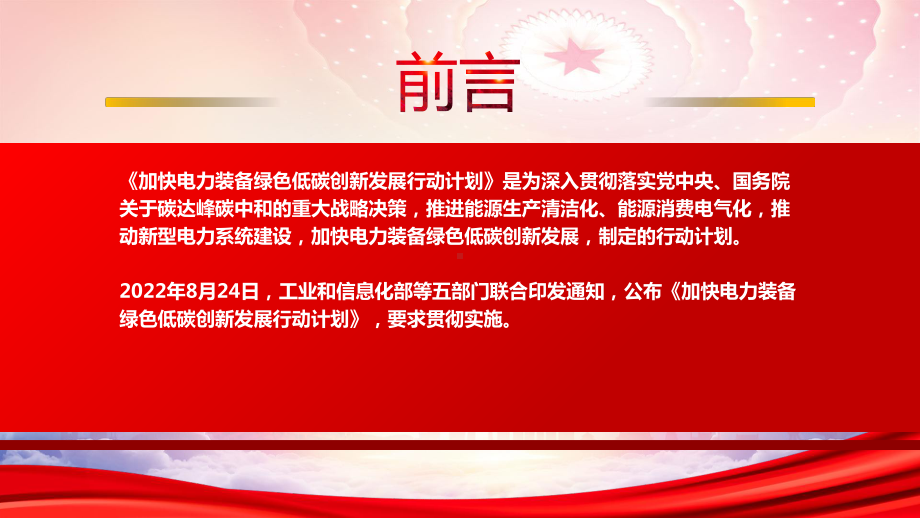 2022《加快电力装备绿色低碳创新发展行动计划》重点内容学习PPT课件（带内容）.ppt_第2页