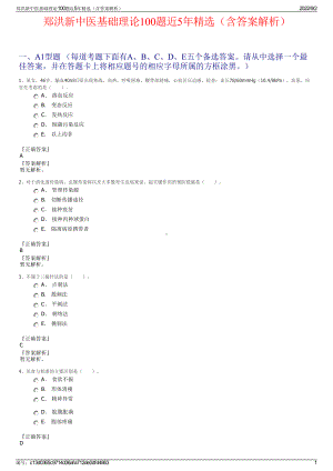 郑洪新中医基础理论100题近5年精选（含答案解析）.pdf