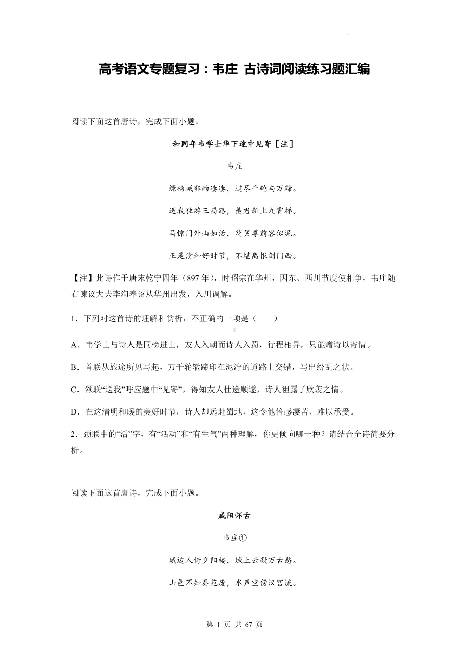 高考语文专题复习：韦庄 古诗词阅读练习题汇编（含答案解析）.docx_第1页