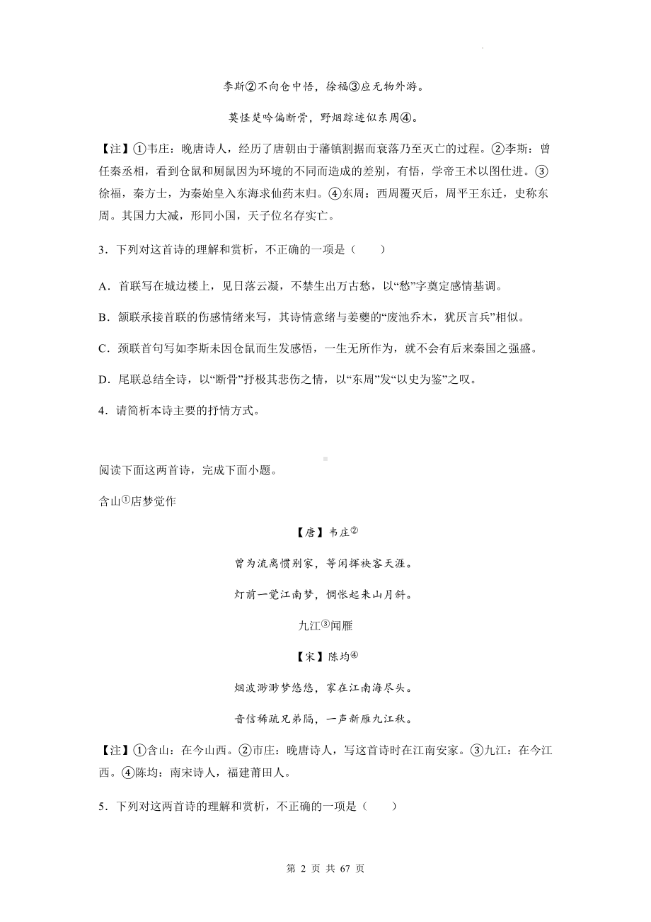 高考语文专题复习：韦庄 古诗词阅读练习题汇编（含答案解析）.docx_第2页