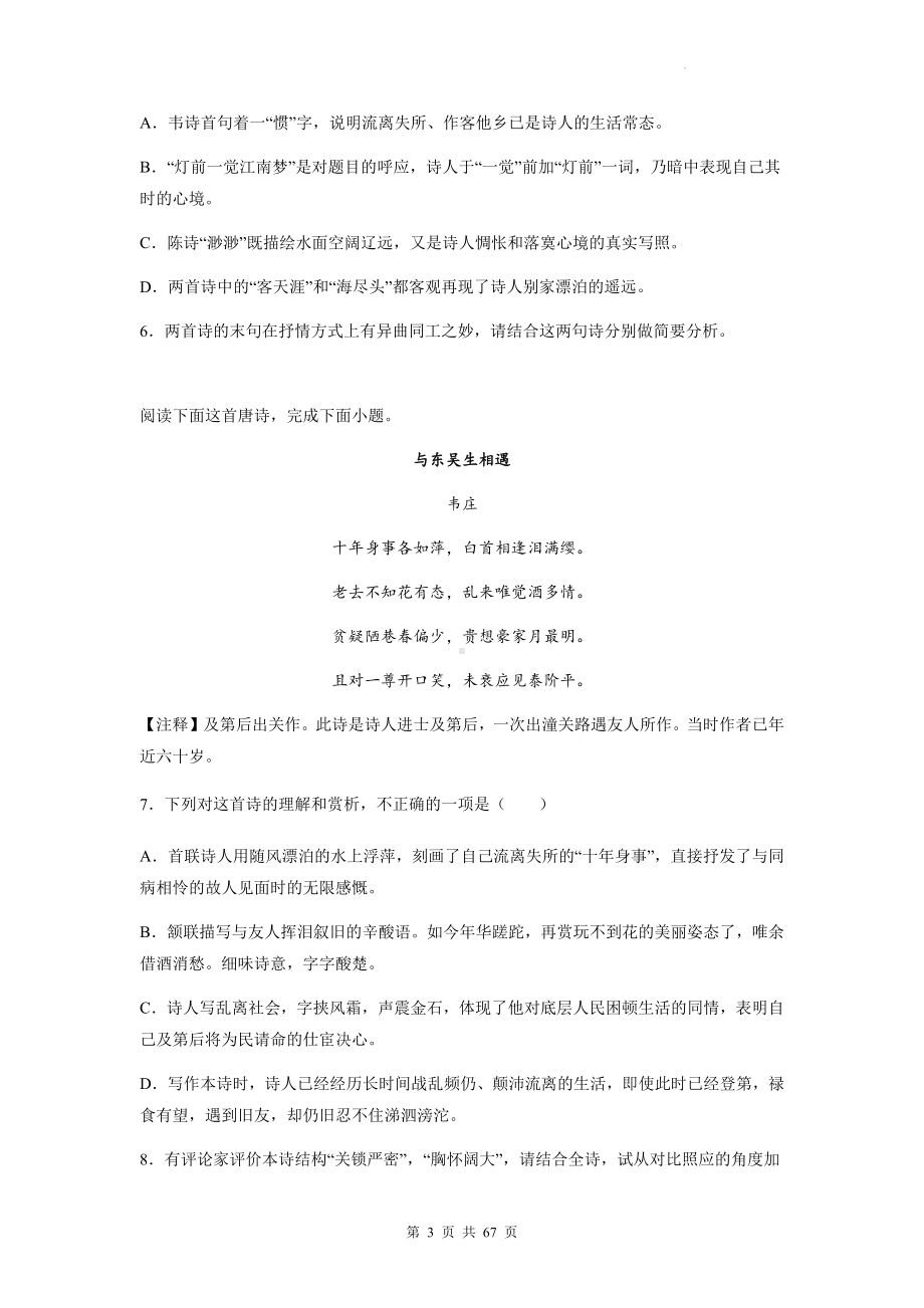 高考语文专题复习：韦庄 古诗词阅读练习题汇编（含答案解析）.docx_第3页