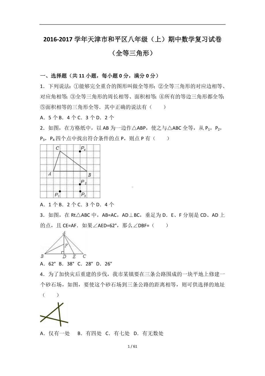 2016-2017学年天津市和平区八年级上期中数学复习试卷含解析.doc_第1页