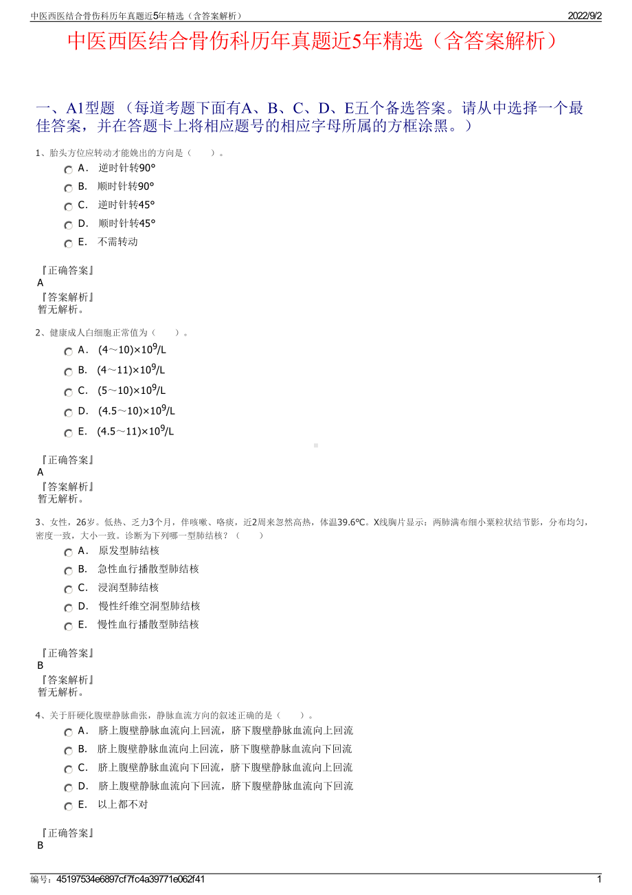 中医西医结合骨伤科历年真题近5年精选（含答案解析）.pdf_第1页