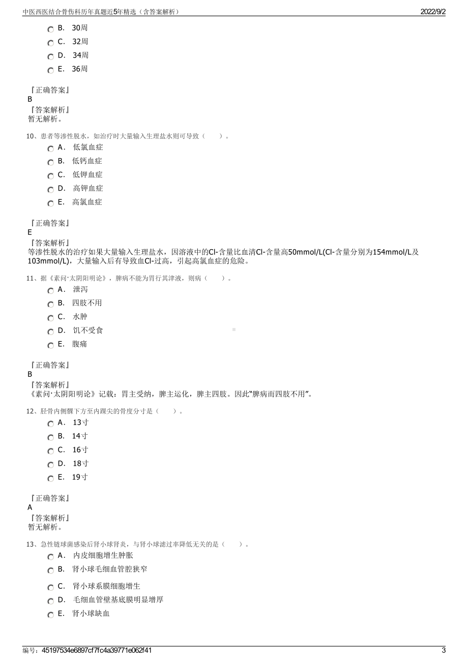 中医西医结合骨伤科历年真题近5年精选（含答案解析）.pdf_第3页