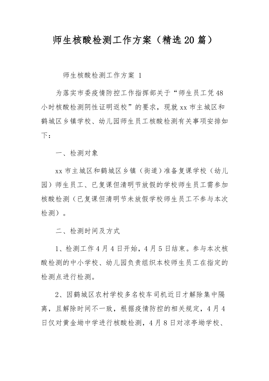 师生核酸检测工作方案（精选20篇）.docx_第1页