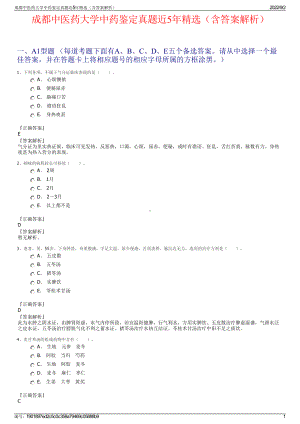 成都中医药大学中药鉴定真题近5年精选（含答案解析）.pdf