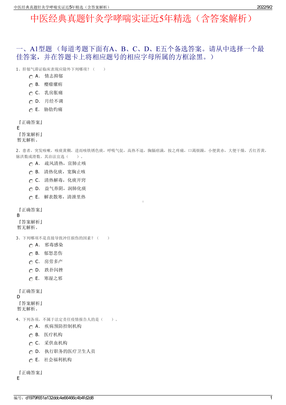 中医经典真题针灸学哮喘实证近5年精选（含答案解析）.pdf_第1页