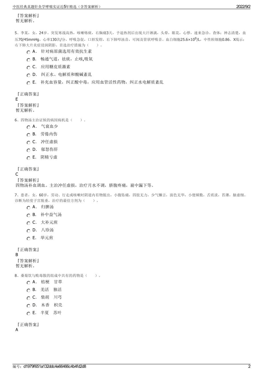 中医经典真题针灸学哮喘实证近5年精选（含答案解析）.pdf_第2页