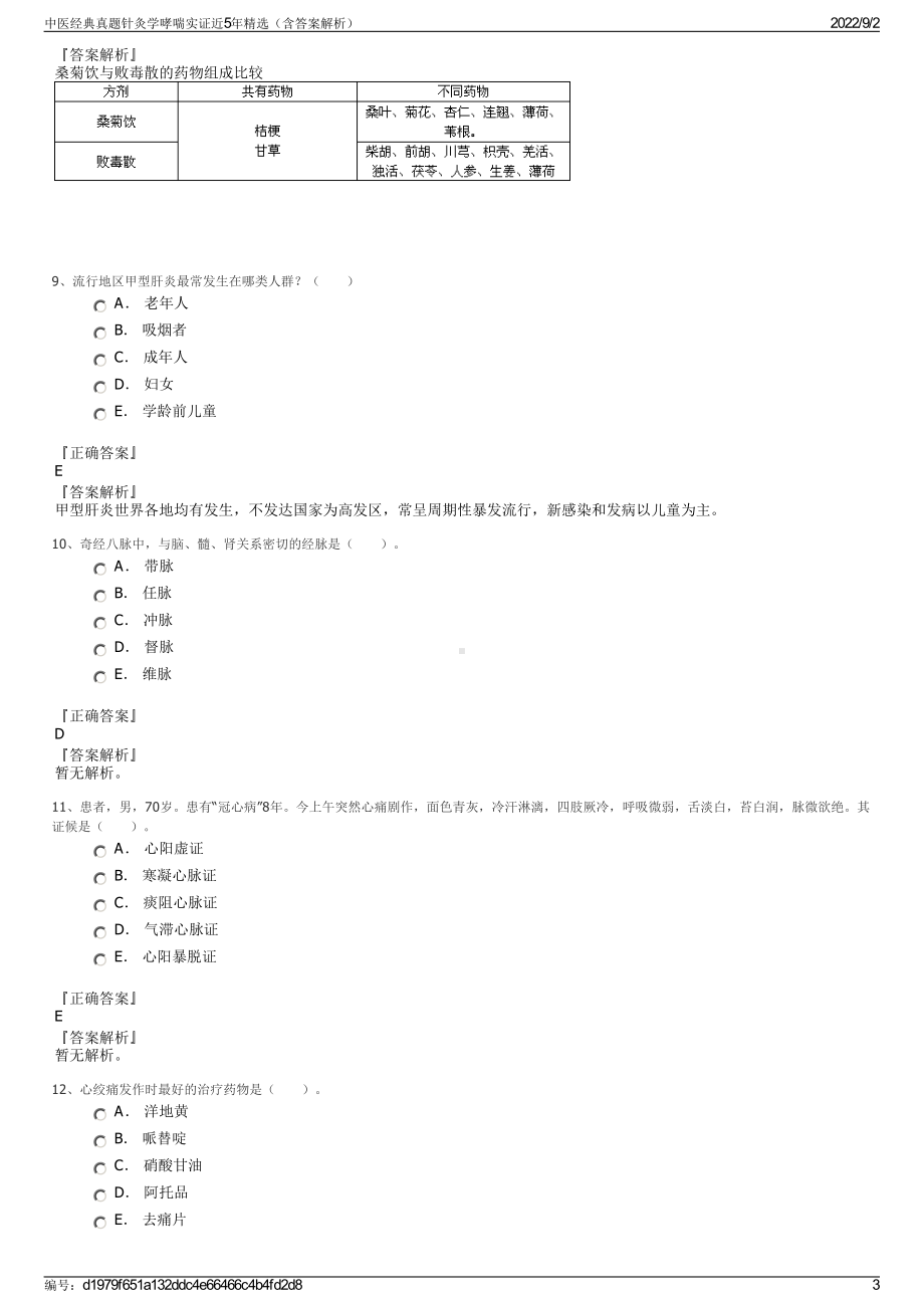 中医经典真题针灸学哮喘实证近5年精选（含答案解析）.pdf_第3页