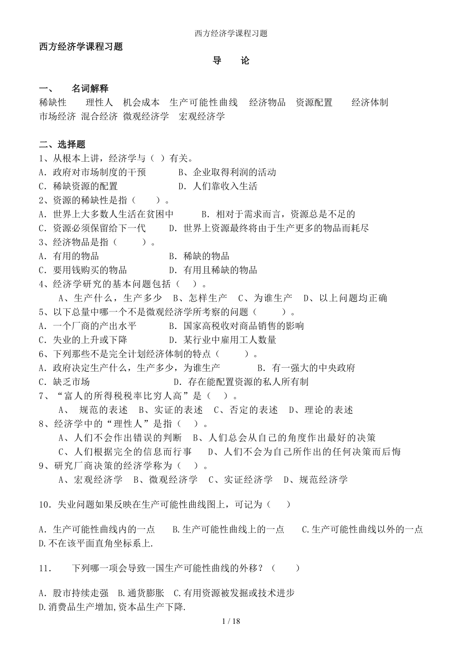 西方经济学课程习题参考模板范本.doc_第1页