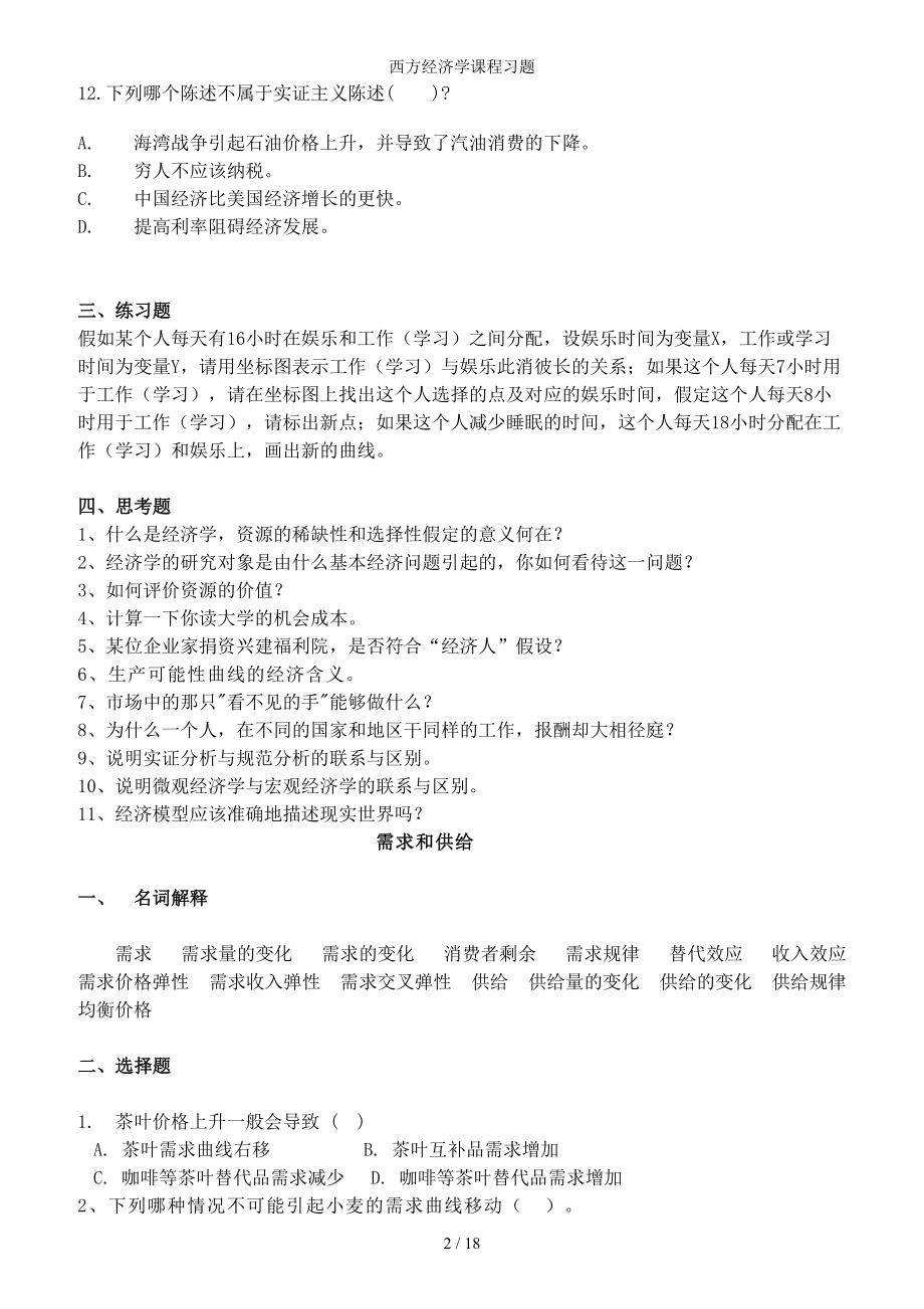 西方经济学课程习题参考模板范本.doc_第2页