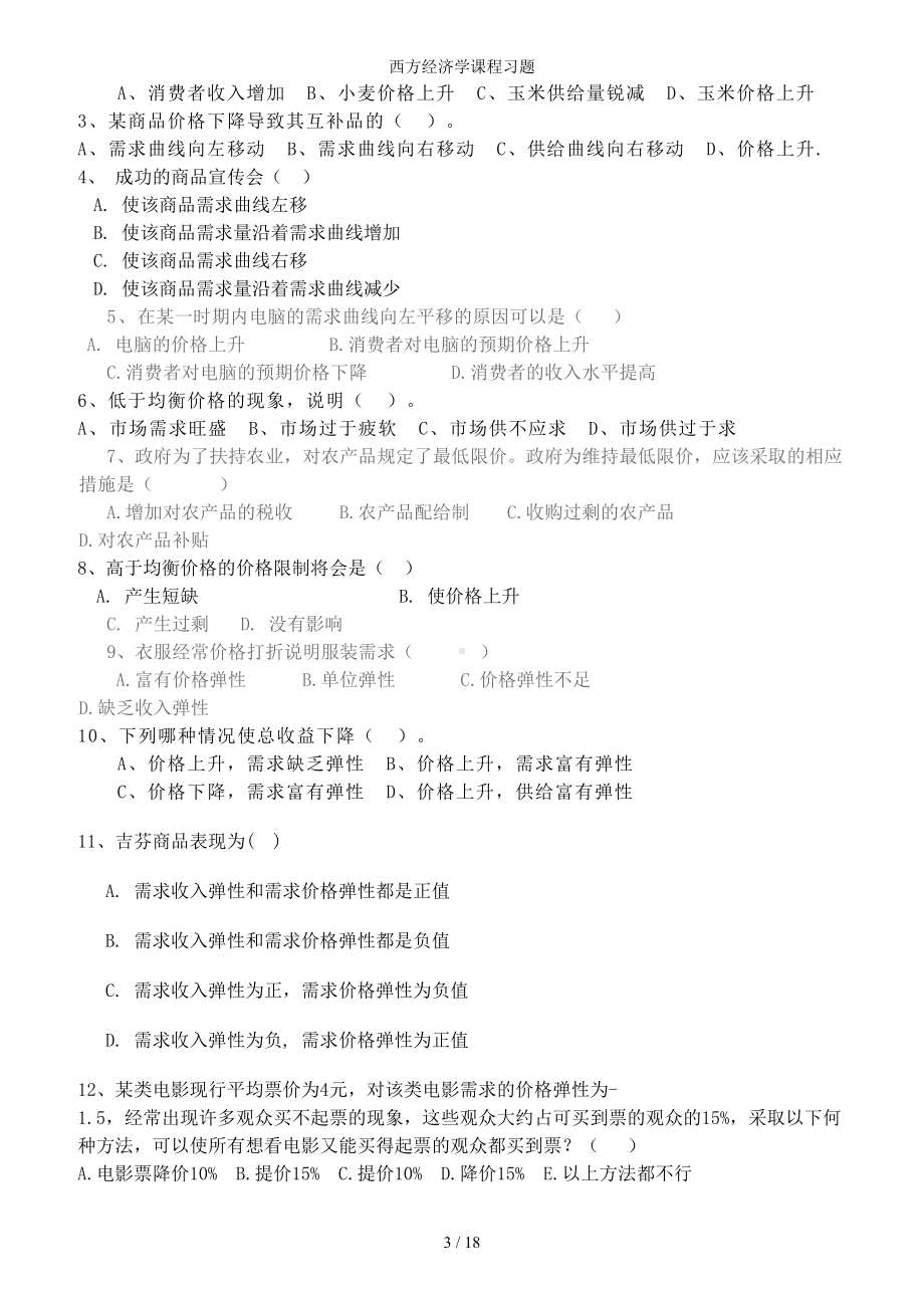 西方经济学课程习题参考模板范本.doc_第3页