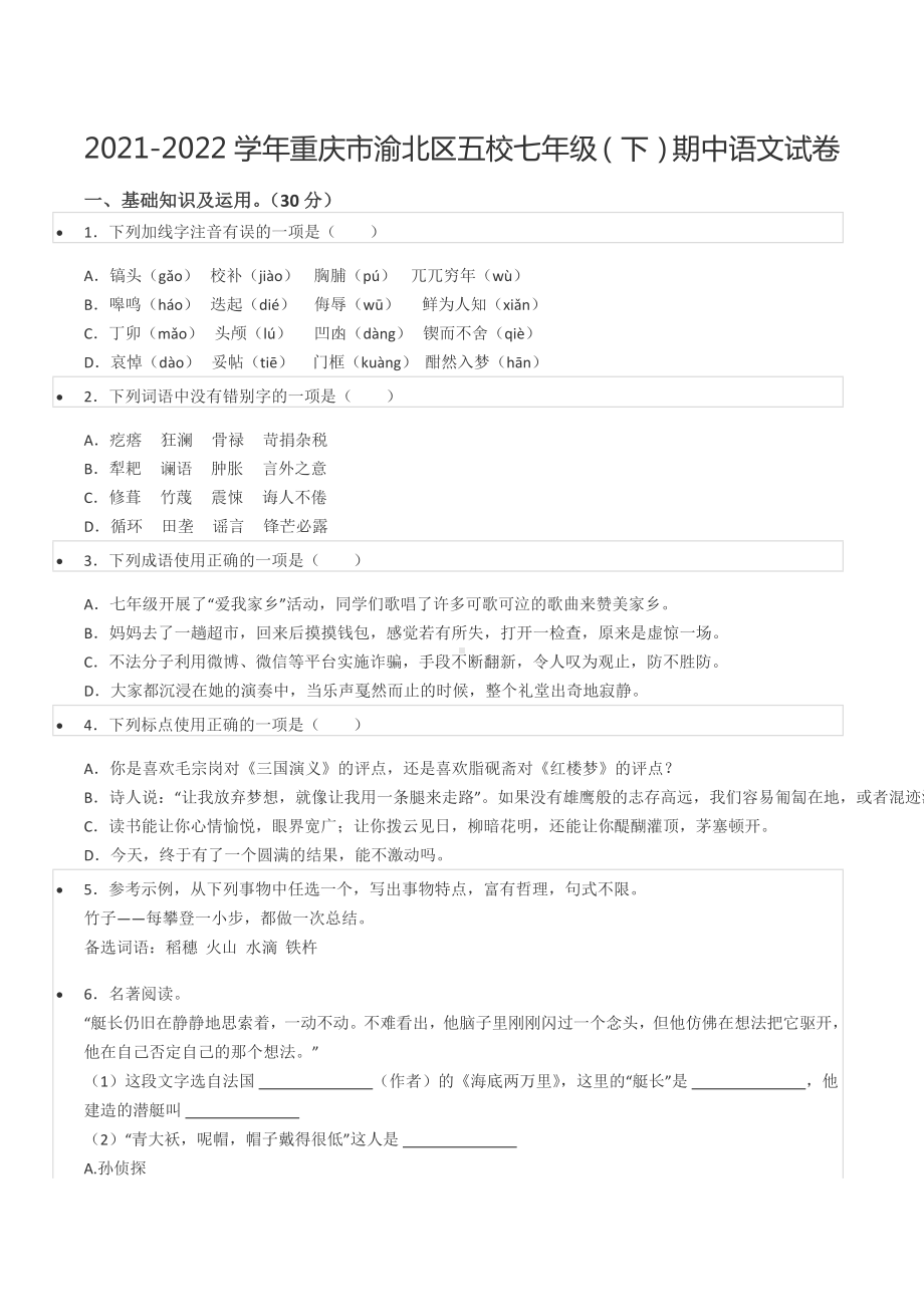 2021-2022学年重庆市渝北区五校七年级（下）期中语文试卷.docx_第1页