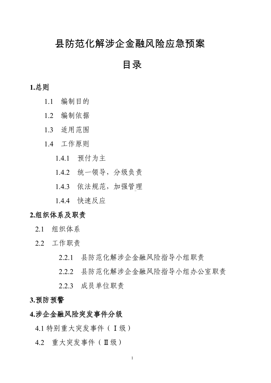 县防范化解涉企金融风险应急预案参考模板范本.doc_第1页