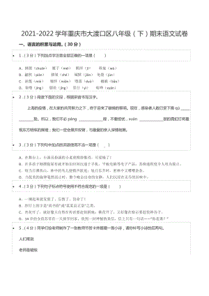 2021-2022学年重庆市大渡口区八年级（下）期末语文试卷.docx