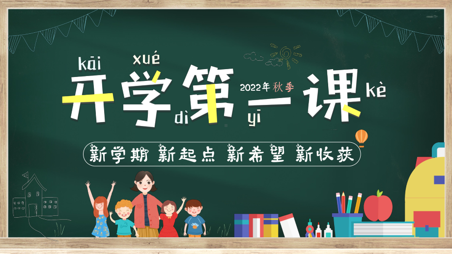 新学期 新起点 新希望 新收获-开学第一课ppt课件.pptx_第1页