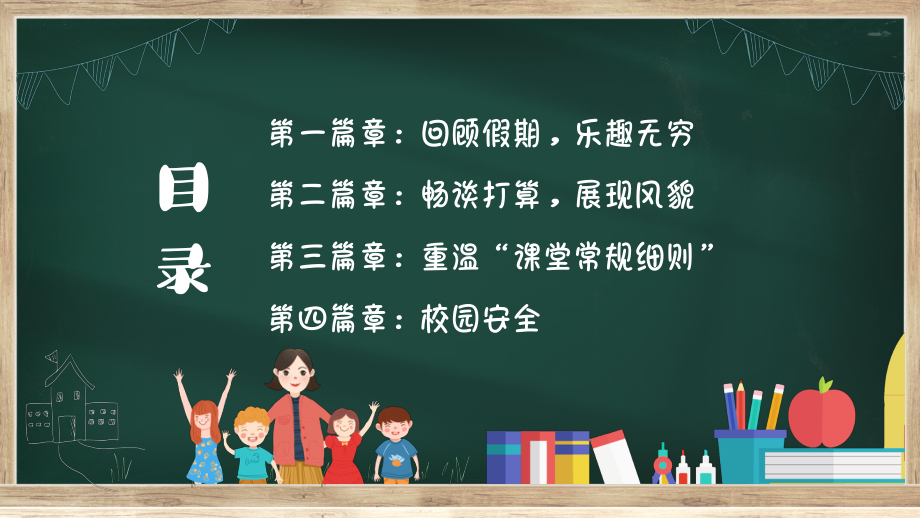 新学期 新起点 新希望 新收获-开学第一课ppt课件.pptx_第3页