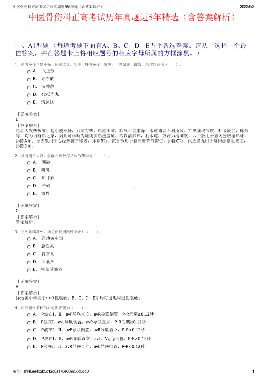 中医骨伤科正高考试历年真题近5年精选（含答案解析）.pdf_第1页