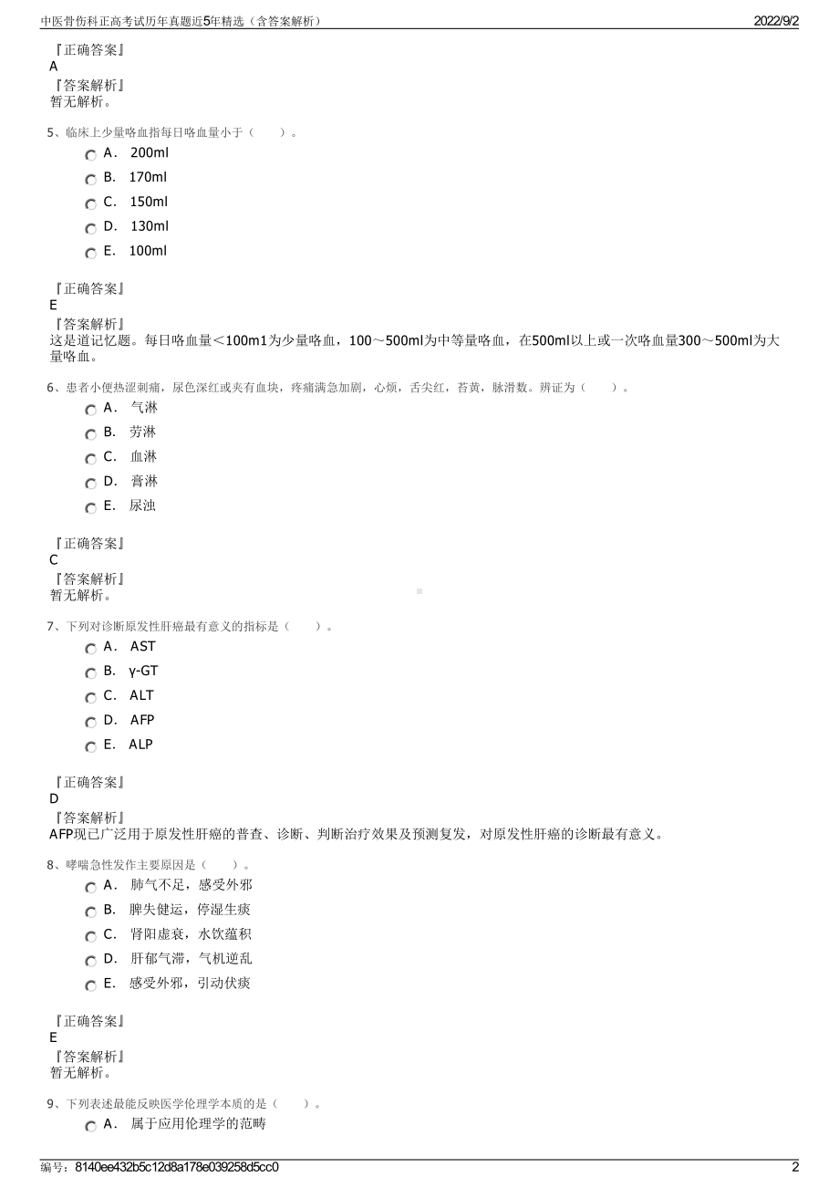 中医骨伤科正高考试历年真题近5年精选（含答案解析）.pdf_第2页