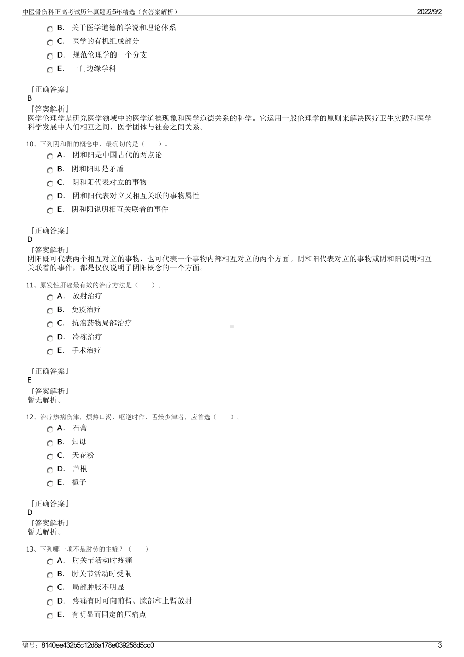 中医骨伤科正高考试历年真题近5年精选（含答案解析）.pdf_第3页