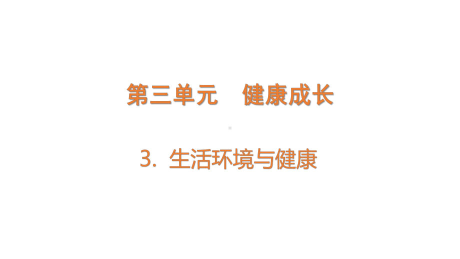 3.3 生活环境与健康 (含练习)ppt课件(共15张PPT)-2022新大象版五年级上册《科学》.pptx_第1页