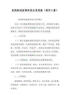 医院新冠疫情防控应急预案（通用5篇）.docx