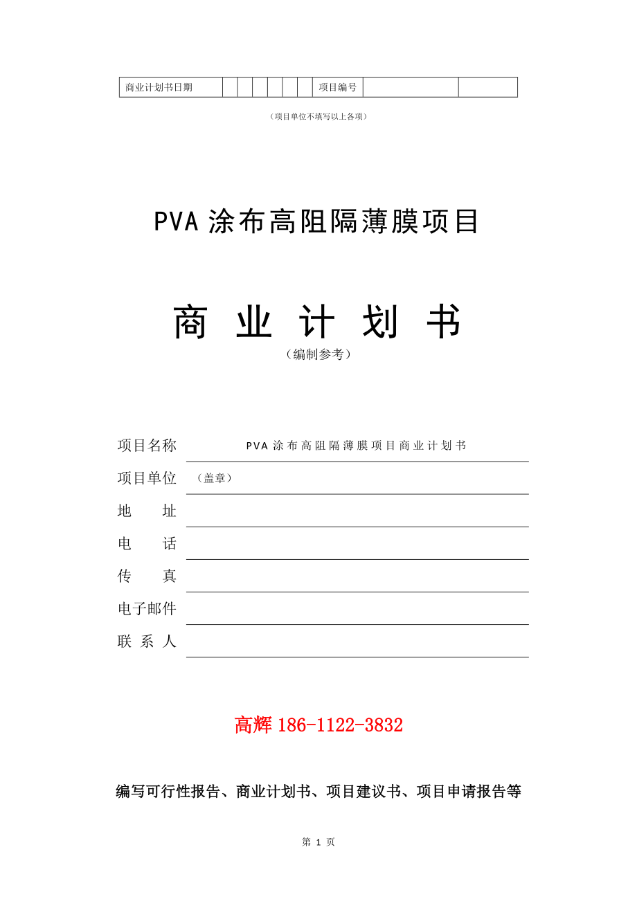 PVA涂布高阻隔薄膜项目商业计划书写作模板.doc_第2页