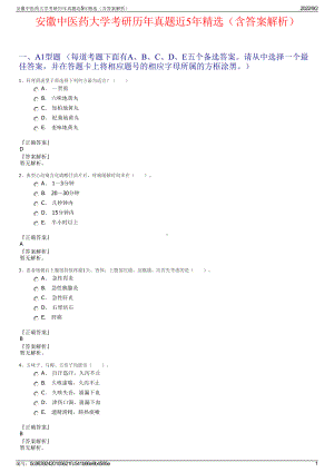 安徽中医药大学考研历年真题近5年精选（含答案解析）.pdf