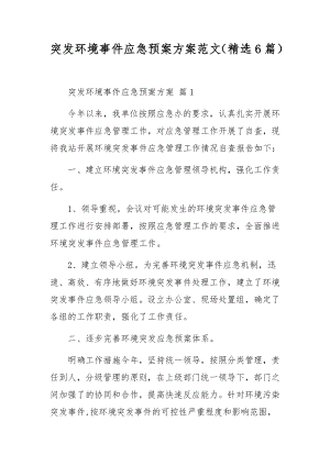 突发环境事件应急预案方案范文（精选6篇）.docx