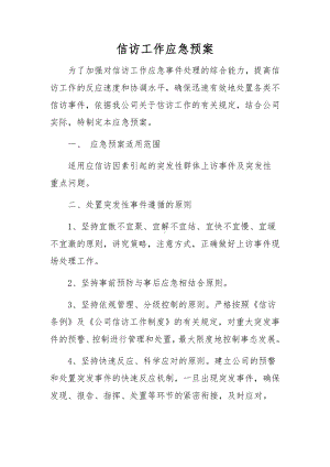 信访工作应急预案.docx