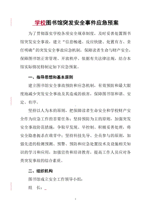 学校图书馆突发安全事件应急预案参考模板范本.doc