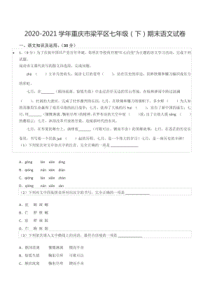 2020-2021学年重庆市梁平区七年级（下）期末语文试卷.docx