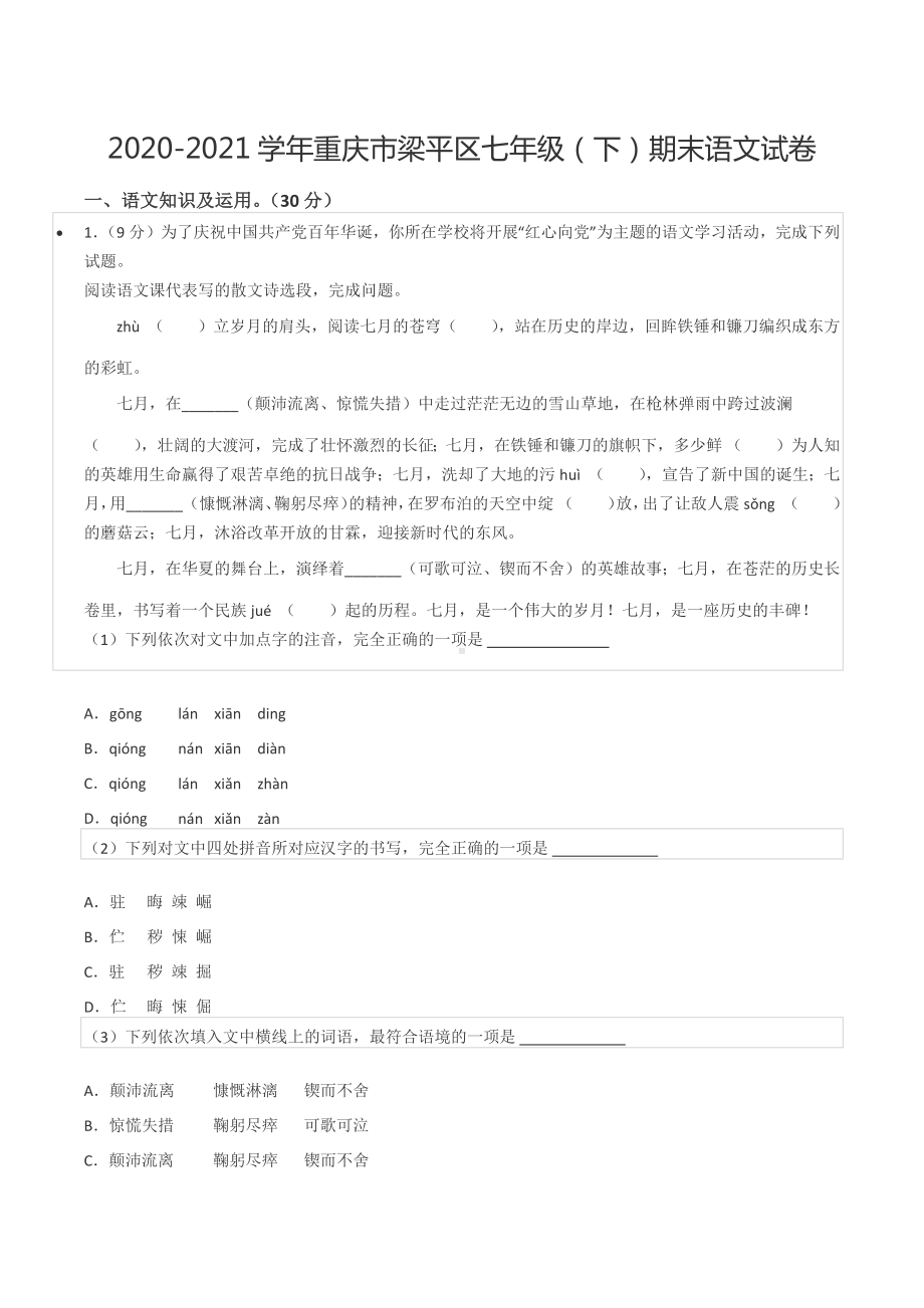 2020-2021学年重庆市梁平区七年级（下）期末语文试卷.docx_第1页