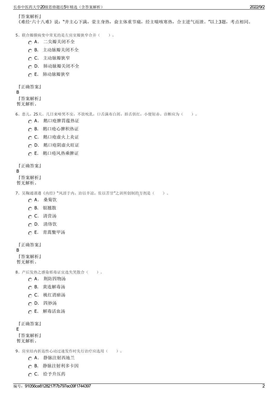 长春中医药大学20级思修题近5年精选（含答案解析）.pdf_第2页