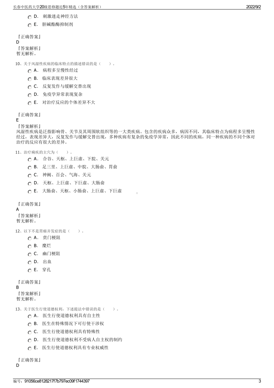 长春中医药大学20级思修题近5年精选（含答案解析）.pdf_第3页