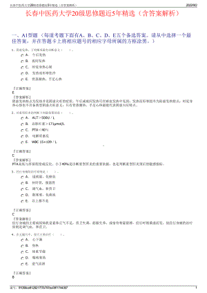 长春中医药大学20级思修题近5年精选（含答案解析）.pdf