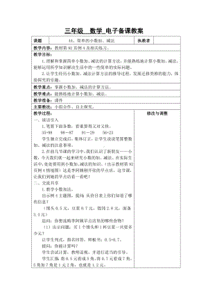 苏州2022-2023苏教版三年级下册数学第八单元《44、简单的小数加、减法》教案.docx