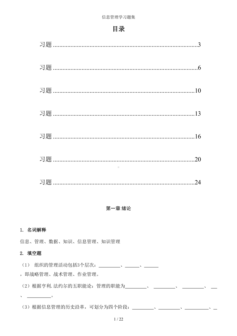 信息管理学习题集参考模板范本.doc_第1页