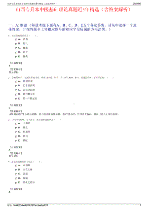 山西专升本中医基础理论真题近5年精选（含答案解析）.pdf