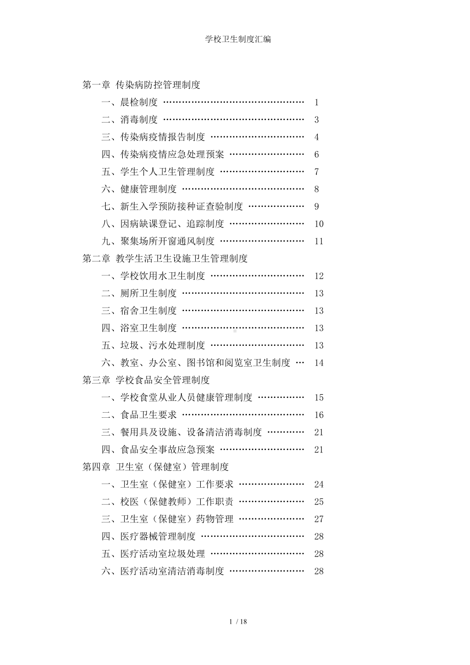 学校卫生制度汇编参考模板范本.doc_第1页