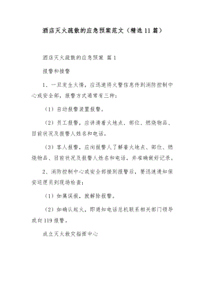 酒店灭火疏散的应急预案范文（精选11篇）.docx