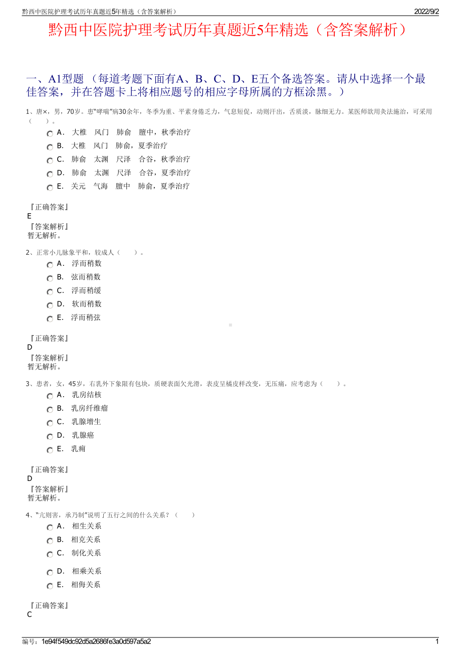 黔西中医院护理考试历年真题近5年精选（含答案解析）.pdf_第1页