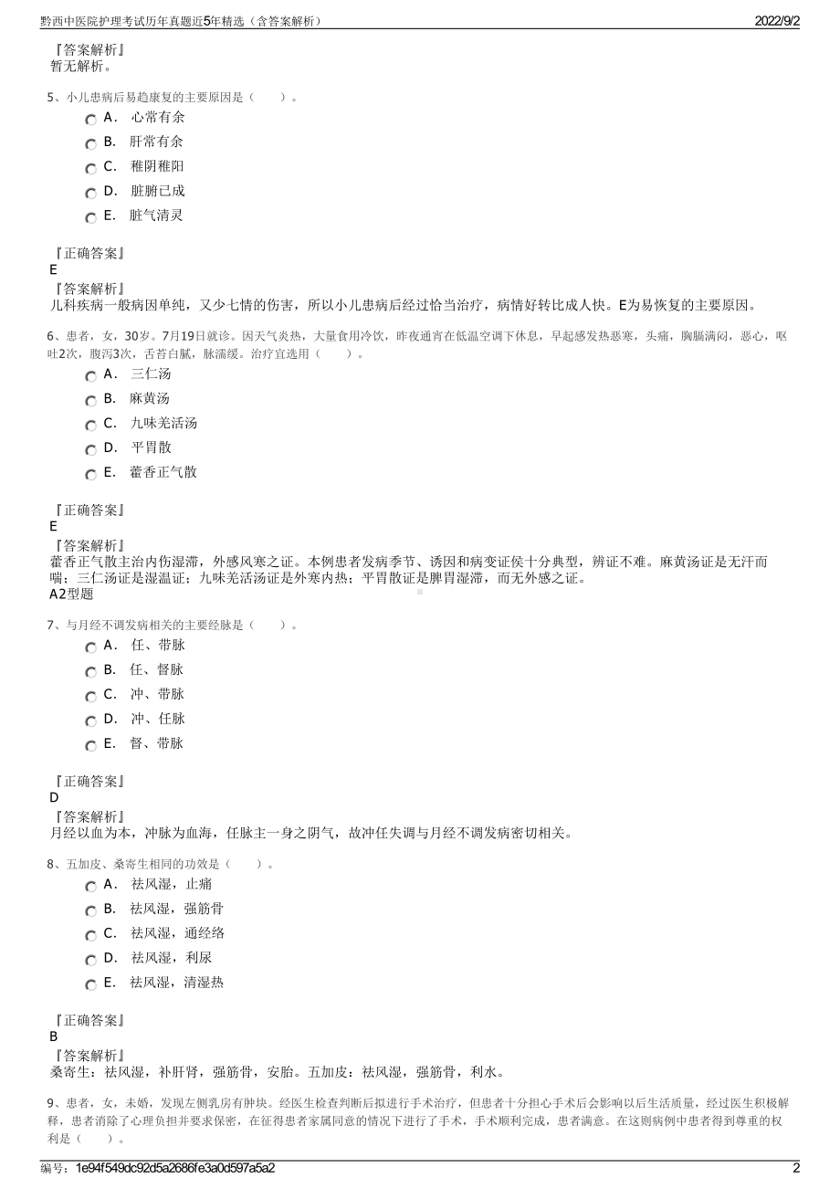 黔西中医院护理考试历年真题近5年精选（含答案解析）.pdf_第2页