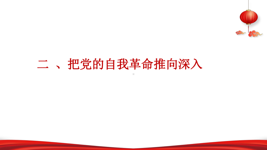 8.2把党的自我革命推向深入 ppt课件--《习近平新时代中国特色社会主义思想学生读本》（初中）.pptx_第2页