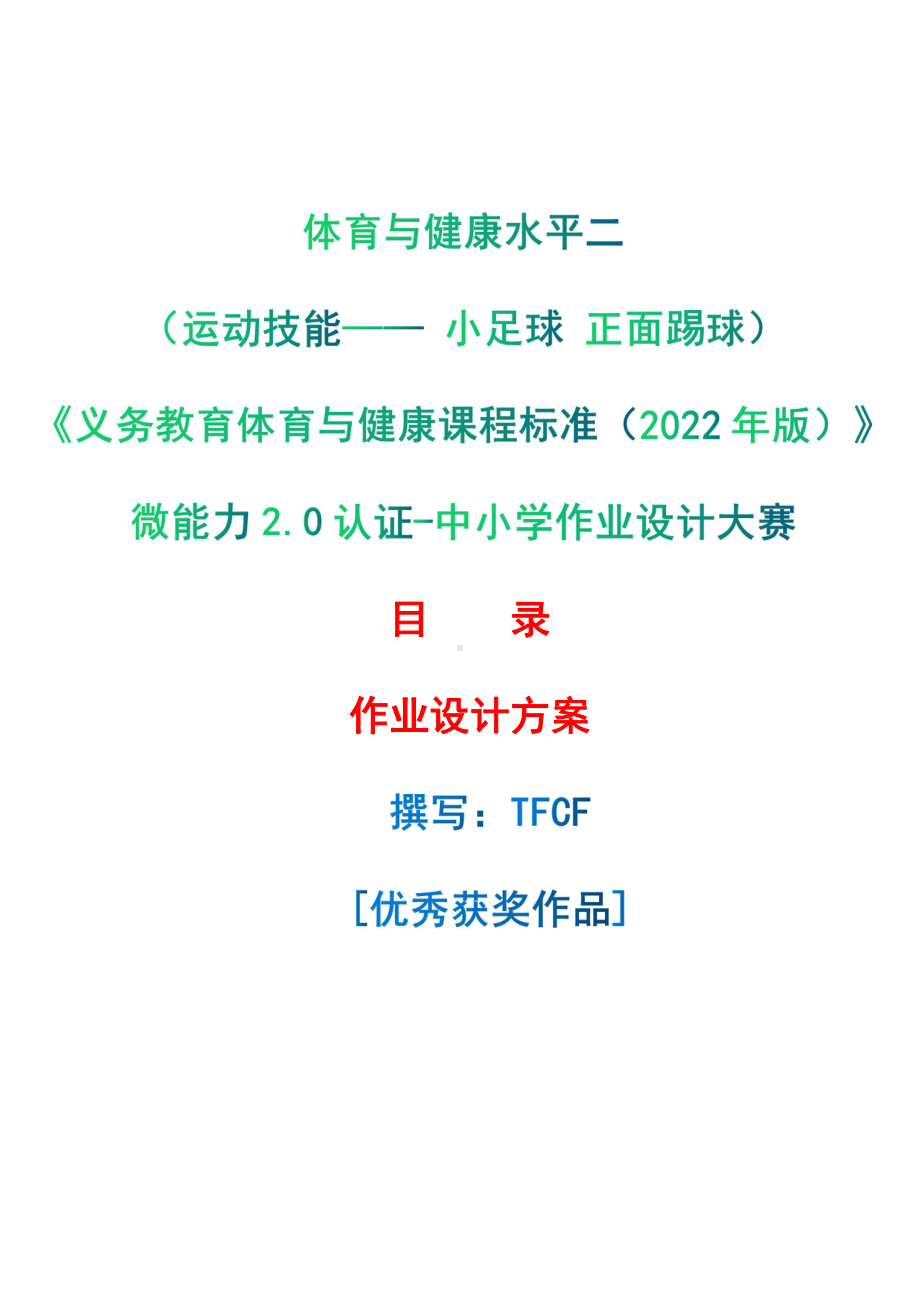 [信息技术2.0微能力]：体育与健康水平二（运动技能- 小足球 正面踢球）-中小学作业设计大赛获奖优秀作品-《义务教育体育与健康课程标准（2022年版）》.pdf_第1页