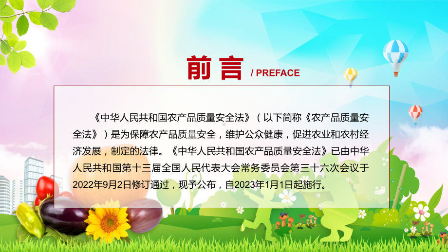 《农产品质量安全法》学习解读2022年《农产品质量安全法》（ppt模板）.pptx_第2页