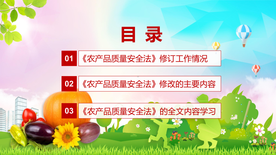 《农产品质量安全法》学习解读2022年《农产品质量安全法》（ppt模板）.pptx_第3页