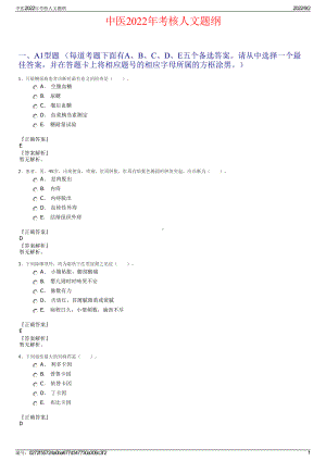 中医2022年考核人文题纲.pdf