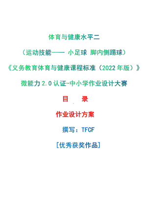 [信息技术2.0微能力]：体育与健康水平二（运动技能- 小足球 脚内侧踢球）-中小学作业设计大赛获奖优秀作品[模板]-《义务教育体育与健康课程标准（2022年版）》.pdf